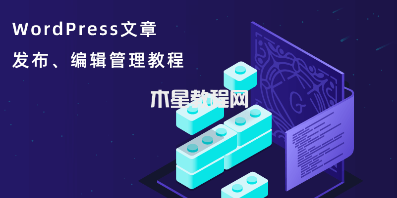 WordPress文章發(fā)布、編輯管理教程