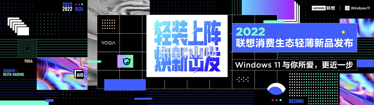 聯(lián)想YOGA與小新系列新品齊發(fā) 凱斯·哈林聯(lián)名款潮酷登場(圖1)