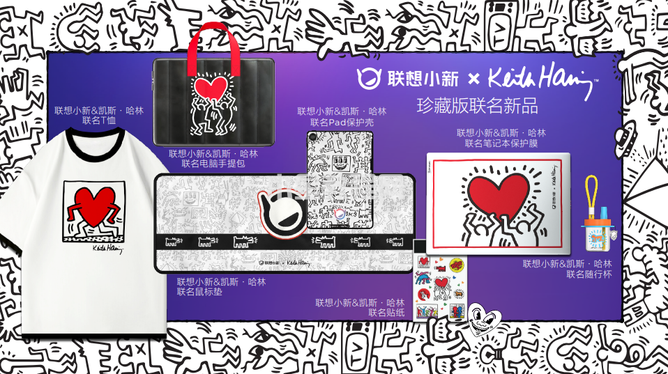 聯(lián)想YOGA與小新系列新品齊發(fā) 凱斯·哈林聯(lián)名款潮酷登場(圖17)