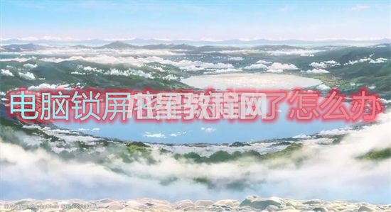 電腦鎖屏密碼忘記了怎么辦 鎖屏密碼忘了怎么解開(kāi)(圖1)