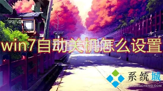 win7自動(dòng)關(guān)機(jī)怎么設(shè)置 win7自動(dòng)關(guān)機(jī)設(shè)置在哪(圖1)