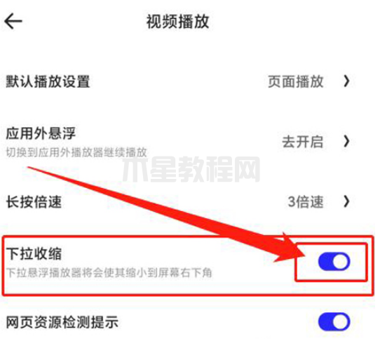 夸克瀏覽器怎么設(shè)置小窗口播放-設(shè)置小窗口播放的方法-華軍軟件園(圖5) 夸克瀏覽器怎么設(shè)置小窗口播放-設(shè)置小窗口播放的方法-華軍軟件園(圖5)