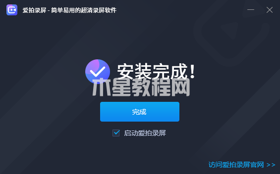 愛(ài)拍錄屏怎么安裝-愛(ài)拍錄屏安裝教程-華軍軟件園(圖3) 愛(ài)拍錄屏怎么安裝-愛(ài)拍錄屏安裝教程-華軍軟件園(圖3)