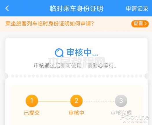 12306身份證明 乘車臨時(shí)身份證明