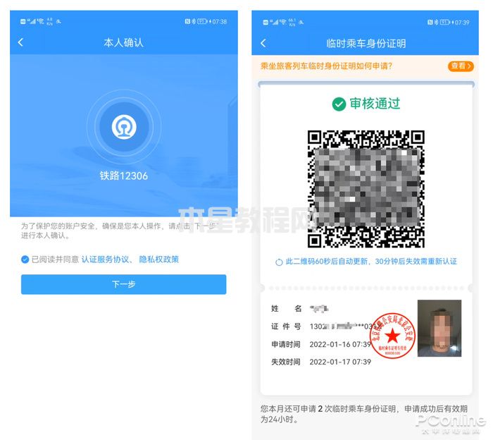 12306身份證明 乘車臨時(shí)身份證明