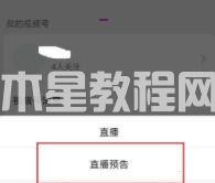 微信視頻號怎樣添加直播預(yù)告 微信視頻號添加直播預(yù)告教程(圖4) 微信視頻號怎樣添加直播預(yù)告 微信視頻號添加直播預(yù)告教程(圖4)