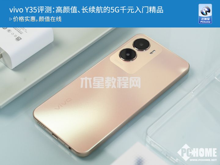vivo Y35評(píng)測(cè)：高顏值、長(zhǎng)續(xù)航的5G千元入門精品(圖1)