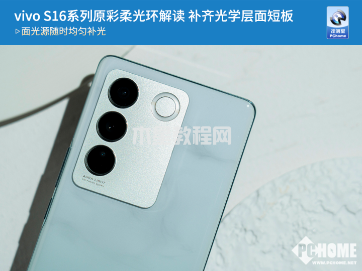 vivo S16系列原彩柔光環(huán)解讀 補(bǔ)齊光學(xué)層面短板(圖1)
