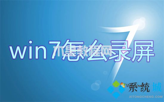 win7怎么錄屏 win7自帶錄屏怎么用(圖1)
