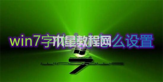 win7字體大小怎么設(shè)置 win7調(diào)整字體大小的方法(圖1)