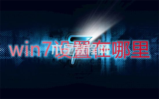 win7設置在哪里 win7系統(tǒng)設置在哪里找(圖1)