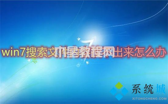 win7搜索文件內(nèi)容搜不出來怎么辦 win7搜索不到文件怎么解決(圖1)