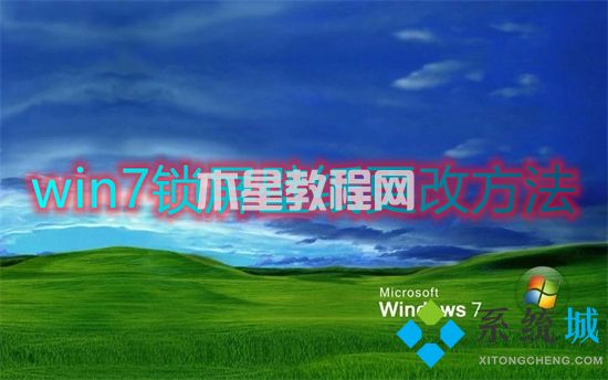 win7鎖屏壁紙更改方法 win7怎么設(shè)置鎖屏壁紙(圖1)