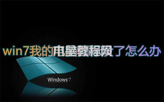 win7我的電腦圖標(biāo)沒了怎么辦 win7我的電腦圖標(biāo)怎么調(diào)出來(圖1)