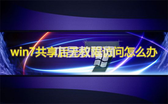 win7共享后無(wú)權(quán)限訪問(wèn)怎么辦 win7共享后無(wú)權(quán)限訪問(wèn)文件夾怎么解決(圖1)