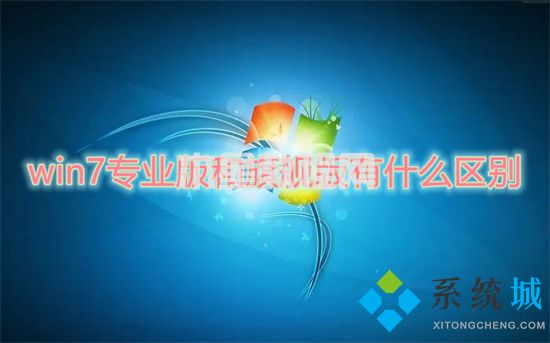 win7專業(yè)版和旗艦版有什么區(qū)別 win7專業(yè)版和旗艦版哪個好(圖1)
