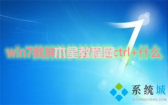 win7截屏的快捷鍵是ctrl+什么 win7電腦截屏快捷鍵介紹(圖1)