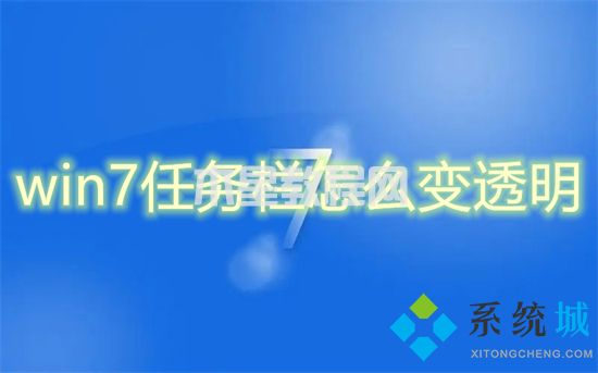 win7任務欄怎么變透明 win7任務欄變透明的方法(圖1)