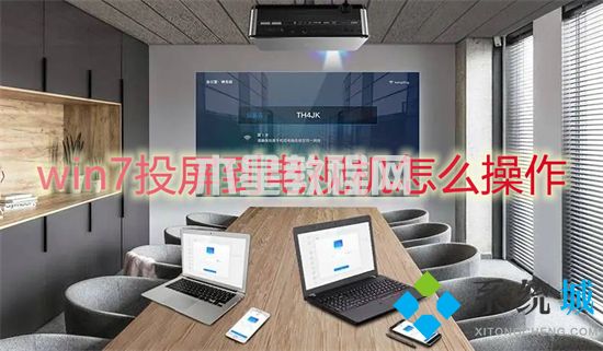 win7投屏到電視機(jī)怎么操作 win7怎么打開(kāi)無(wú)線投屏功能(圖1)