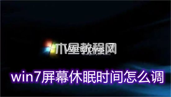 win7屏幕休眠時(shí)間怎么調(diào) win7怎么設(shè)置屏幕休眠(圖1)