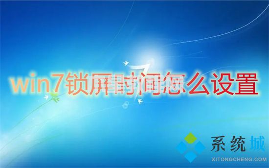 win7鎖屏?xí)r間怎么設(shè)置 win7怎么設(shè)置電腦幾分鐘自動(dòng)鎖屏(圖1)