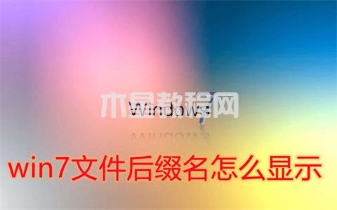 win7文件后綴名怎么顯示 win7后綴名隱藏了怎么打開(kāi)(圖1)