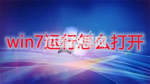 win7運(yùn)行怎么打開(kāi) win7運(yùn)行在哪里打開(kāi)(圖1)