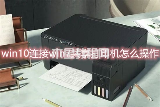 win10連接win7共享打印機(jī)怎么操作 win10連接win7共享打印機(jī)的設(shè)置方法(圖1)