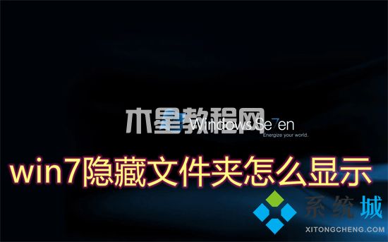 win7隱藏文件夾怎么顯示 win7怎么查看隱藏的文件(圖1)