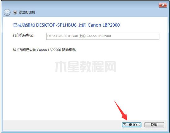 win10連接win7共享打印機(jī)怎么操作 win10連接win7共享打印機(jī)的設(shè)置方法(圖13)