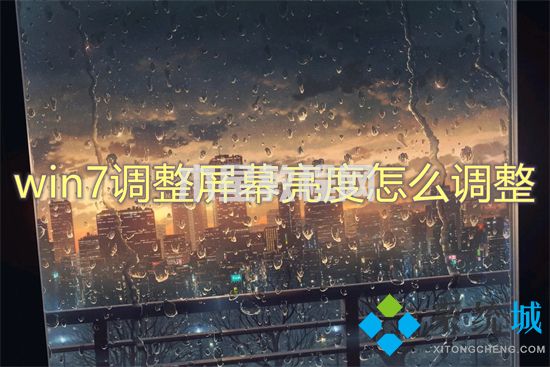 win7調(diào)整屏幕亮度怎么調(diào)整 win7亮度調(diào)節(jié)在哪里(圖1)