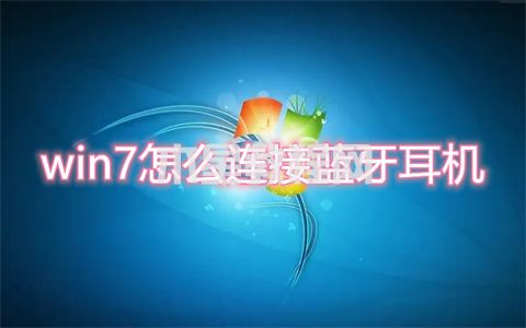 win7怎么連接藍(lán)牙耳機(jī) 電腦如何連接藍(lán)牙耳機(jī)win7(圖1)