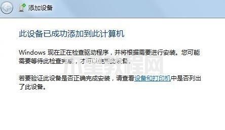 win7怎么連接藍(lán)牙耳機(jī) 電腦如何連接藍(lán)牙耳機(jī)win7(圖7)