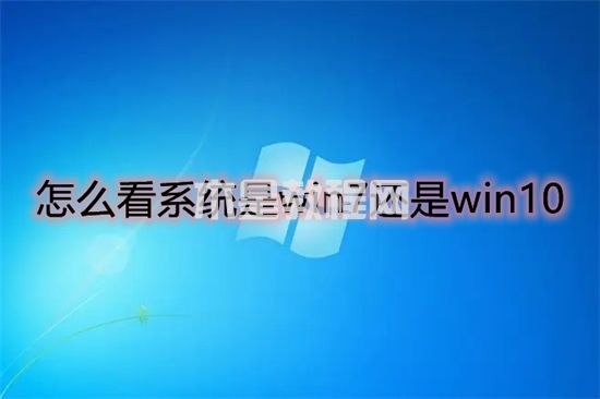 怎么看系統(tǒng)是win7還是win10 如何查看電腦windows系統(tǒng)版本(圖1)