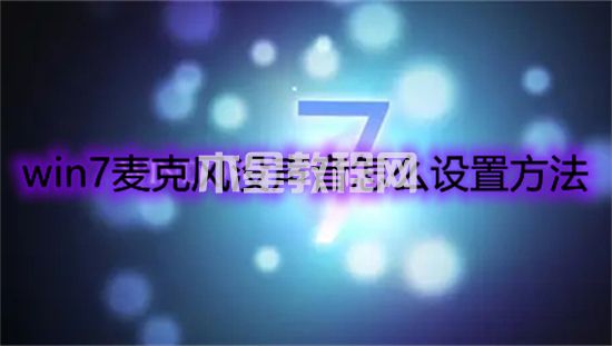 win7麥克風(fēng)沒(méi)聲音怎么設(shè)置方法 win7麥克風(fēng)沒(méi)聲音怎么辦(圖1)