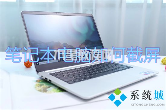 筆記本電腦如何截屏 筆記本電腦怎么截屏按哪個鍵(圖1)