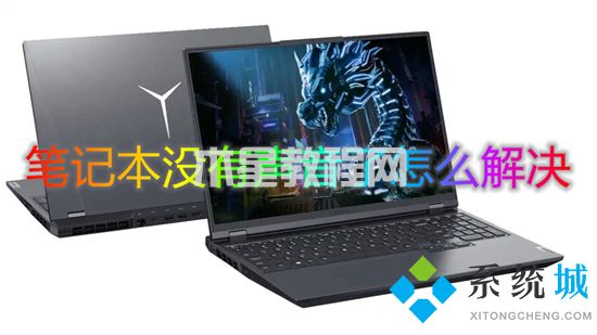筆記本沒(méi)有聲音了怎么解決 筆記本電腦突然沒(méi)有聲音怎么辦(圖1)