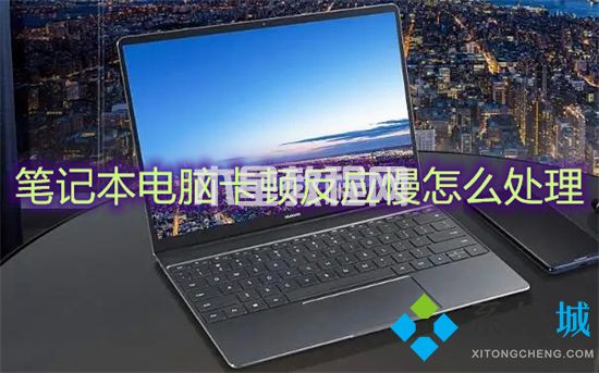 筆記本電腦卡頓反應(yīng)慢怎么處理 筆記本電腦卡頓嚴(yán)重解決方法(圖1)