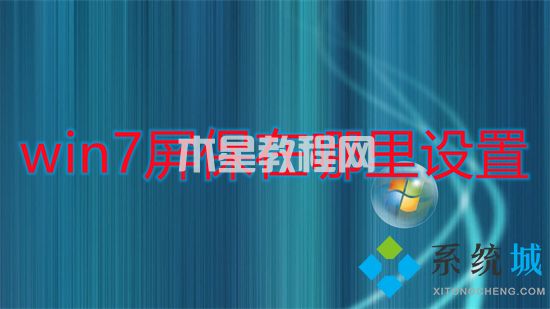 win7屏保在哪里設(shè)置 win7屏幕保護(hù)怎么設(shè)置(圖1)