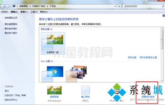 win7屏保在哪里設(shè)置 win7屏幕保護(hù)怎么設(shè)置(圖3)