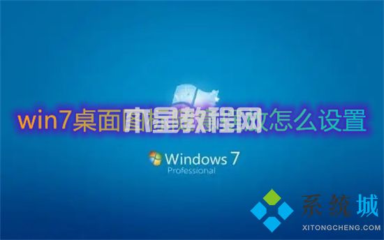 win7桌面圖標(biāo)隨意擺放怎么設(shè)置 win7桌面圖標(biāo)怎么隨意擺放(圖1)