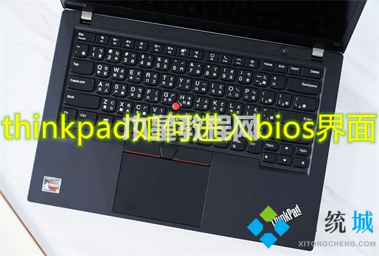 thinkpad如何進(jìn)入bios界面 thinkpad怎么進(jìn)入u盤啟動(圖1)