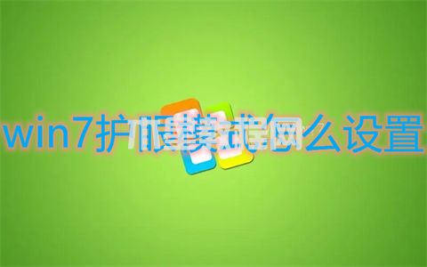 win7護(hù)眼模式怎么設(shè)置 win7電腦設(shè)置護(hù)眼模式的方法(圖1)