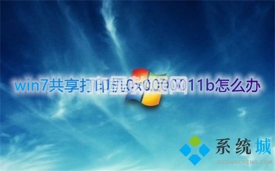 win7共享打印機(jī)0x0000011b怎么辦 0x0000011b報(bào)錯(cuò)完美解決方法(圖1)