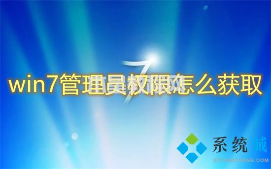 win7管理員權(quán)限怎么獲取 win7系統(tǒng)如何獲得管理員權(quán)限(圖1)