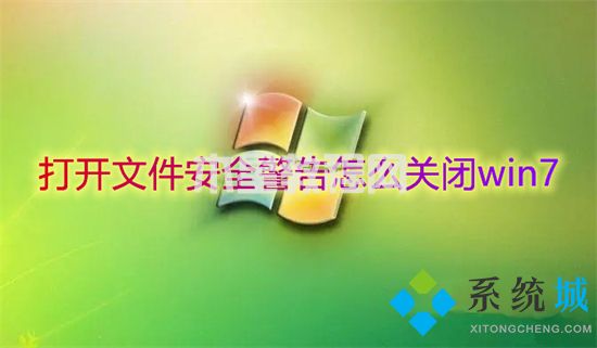 打開文件安全警告怎么關(guān)閉win7 打開文件安全警告關(guān)閉的方法(圖1)