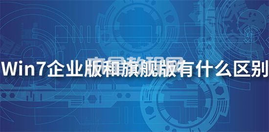 win7企業(yè)版和旗艦版有什么區(qū)別 win7企業(yè)版和旗艦版哪個流暢(圖1)