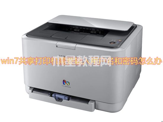 win7共享打印機需要輸入用戶名和密碼怎么辦(圖1)