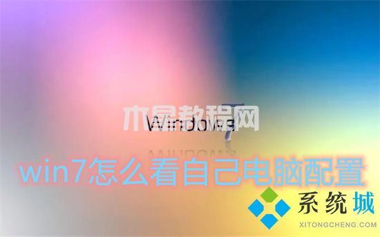 win7怎么看自己電腦配置 win7如何查看電腦配置(圖1)