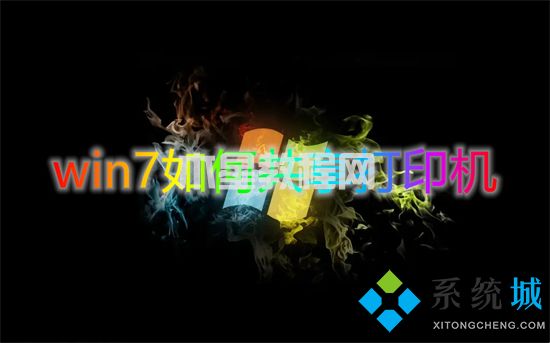 win7如何共享打印機 win7共享打印機怎么設(shè)置(圖1)